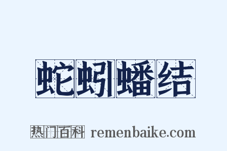 蛇蚓蟠结是什么意思的图片